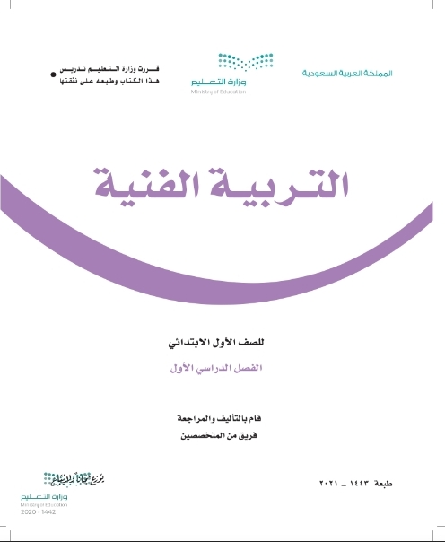 كتاب التربية الفنية الصف الأول الابتدائي فصل دراسي أول في السعودية