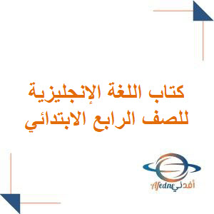 كتاب اللغة الإنجليزية للصف الرابع الابتدائي فصل أول 1447هـ