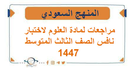 مراجعات لمادة العلوم لاختبار نافس الصف الثالث المتوسط 1447