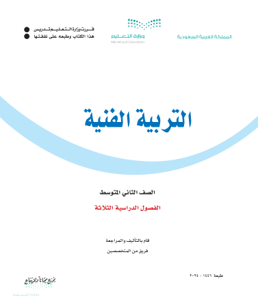 كتاب التربية الفنية ثاني متوسط الفصول الدراسية الثلاث