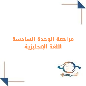 مراجعة الوحدة السادسة انجليزي مع الحل للصف الثاني المتوسط فصل أول