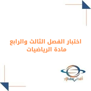 اختبار الفصل الثالث والرابع في الرياضيات خامس فصل أول