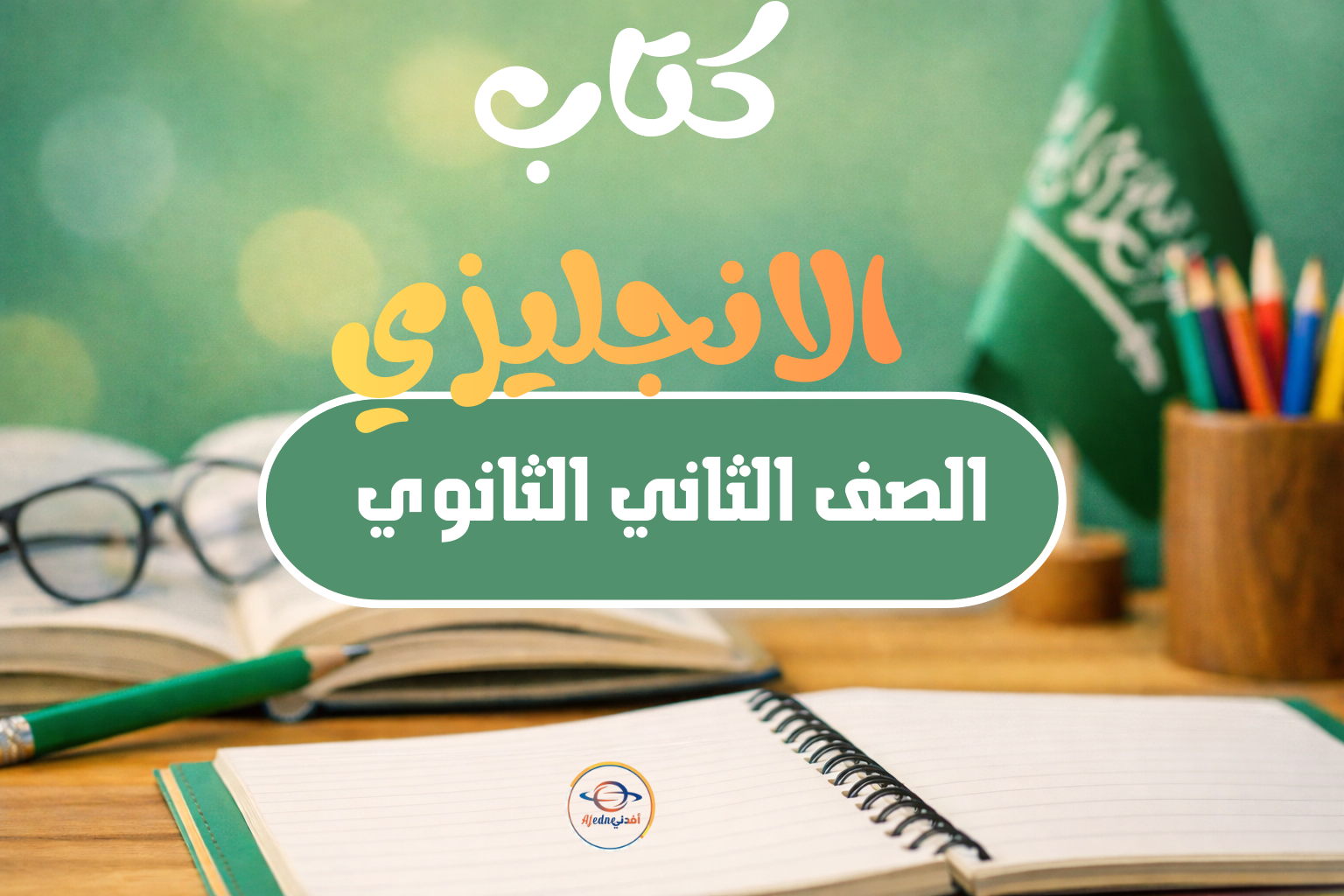 كتاب اللغة الإنجليزية للصف الثاني الثانوي