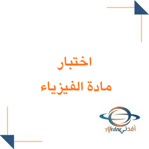 اختبار مادة الفيزياء الثالث الثانوي الفصل الثاني المنهج السعودي