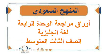 أوراق مراجعة الوحدة الرابعة لغة انجليزية الصف الثالث المتوسط الفصل الأول
