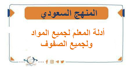 أدلة المعلم لجميع المواد ولجميع الصفوف المنهج السعودي 1447