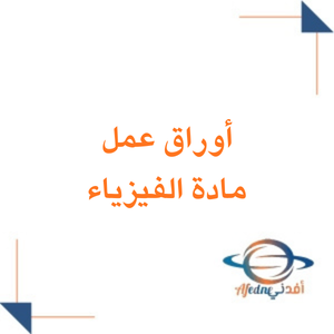 أوراق عمل مادة الفيزياء الصف الأول الثانوي الفصل الثاني