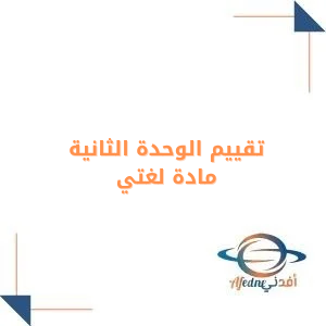 تقييم الوحدة الثانية لغتي للصف الثاني الابتدائي الفصل الأول