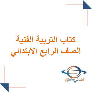 كتاب التربية الفنية للصف الرابع الابتدائي 1447هـ كتاب التربية الفنية للصف الرابع الابتدائي 1447هـ
