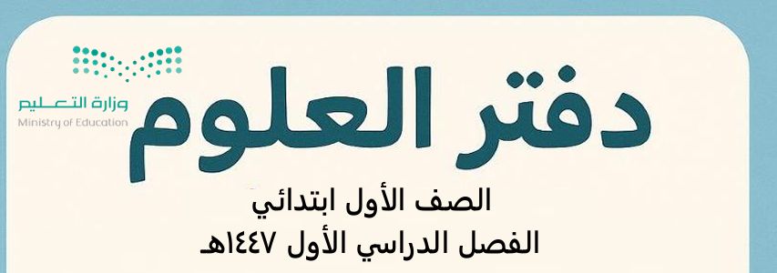دفتر مادة العلوم الصف الأول الابتدائي الفصل الأول دفتر مادة العلوم الصف الأول الابتدائي الفصل الأول