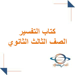 كتاب التفسير للصف الثالث الثانوي 1447هـ