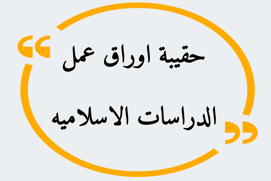 حقيبة أوراق عمل مادة التربية الإسلامية للصف الاول المتوسط الفصل الثاني