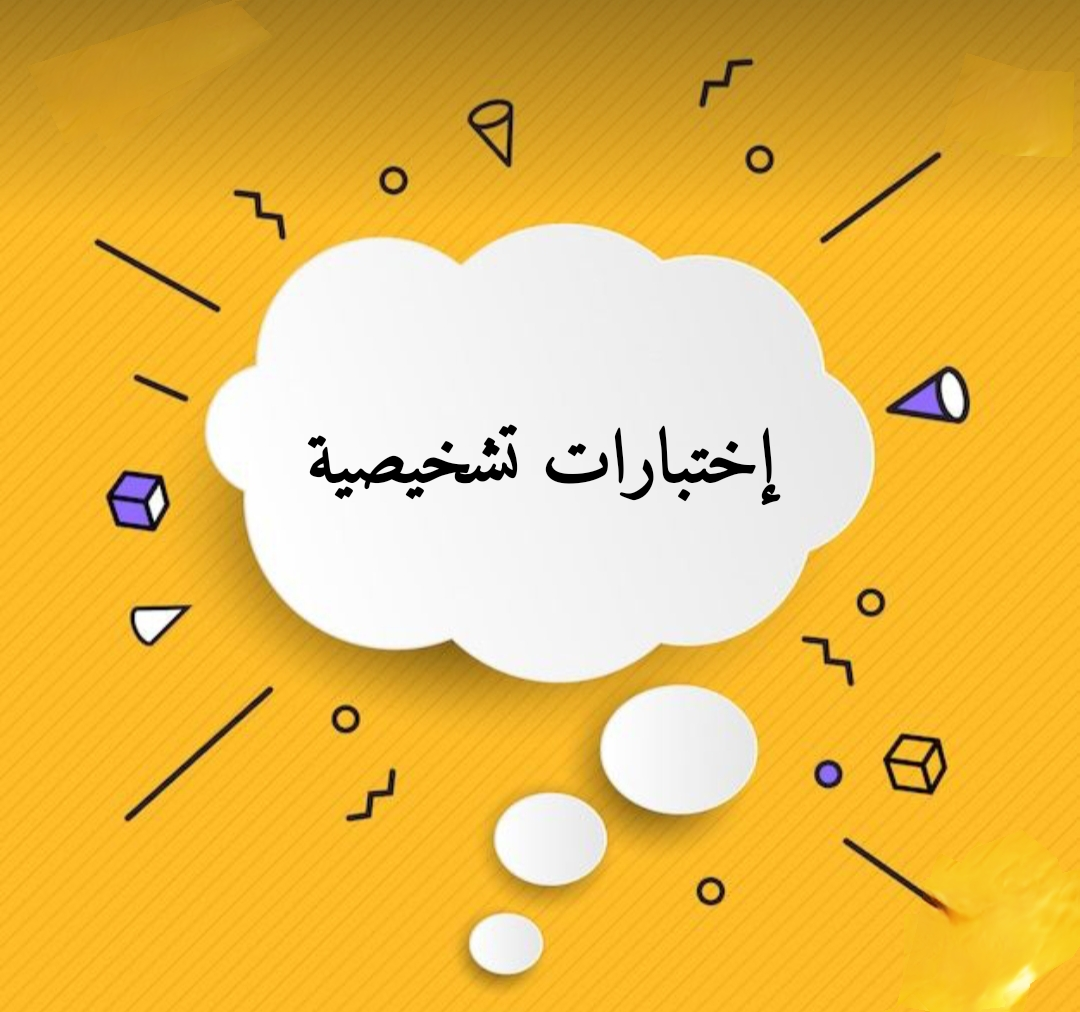 اختبارات تشخيصية مادة العلوم المرحلة المتوسطة الفصل الثاني