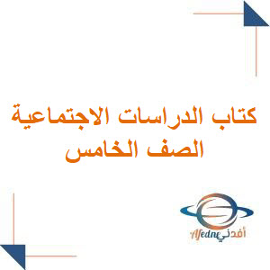 كتاب الدراسات الاجتماعية الصف الخامس المنهج السعودي1447هـ كتاب الدراسات الاجتماعية الصف الخامس المنهج السعودي1447هـ