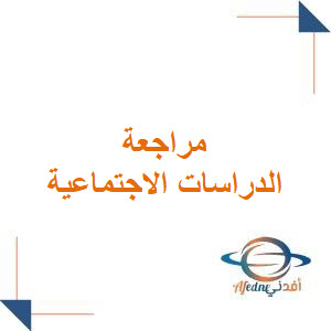 مراجعة مادة الدراسات الإجتماعية الصف الثاني المتوسط الفصل الأول مراجعة مادة الدراسات الإجتماعية الصف الثاني المتوسط الفصل الأول