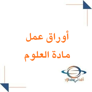 أوراق عمل العلوم للصف الرابع الابتدائي في الفصل الأول