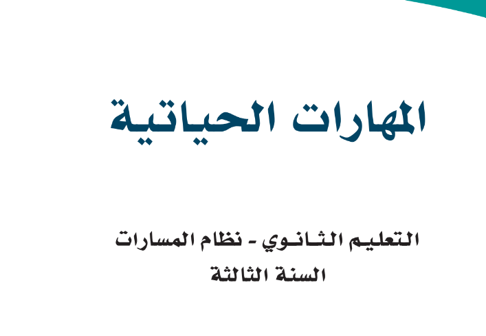 كتاب المهارات الرقمية الصف الثالث الثانوي الفصل الثاني