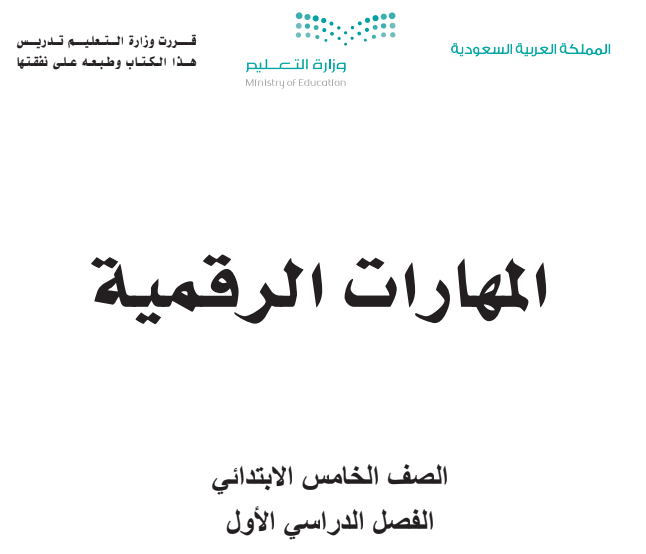 كتاب المهارات الرقمية للصف الخامس الابتدائي فصل أول