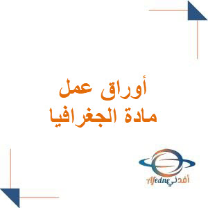 أوراق عمل جغرافيا الصف الثالث الثانوي الفصل الأول