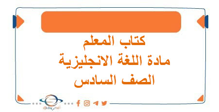 كتاب المعلم منهج Top Goal 2 مادة اللغة الانجليزية الصف السادس