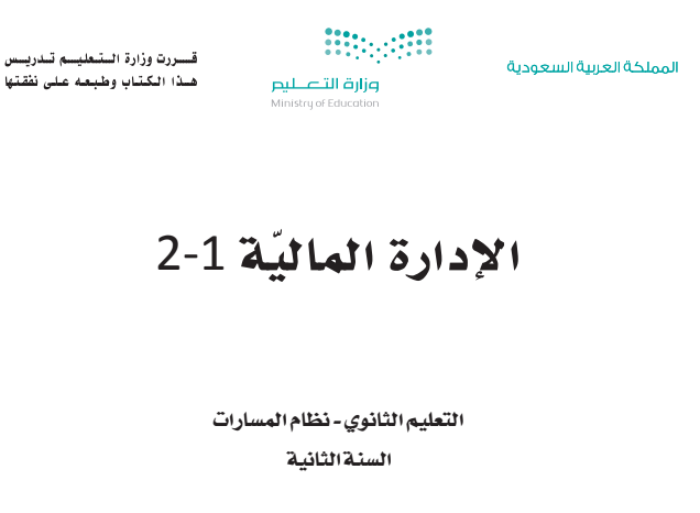 كتاب الإدارة المالية عربي الصف الثاني الثانوي الفصل الثالث