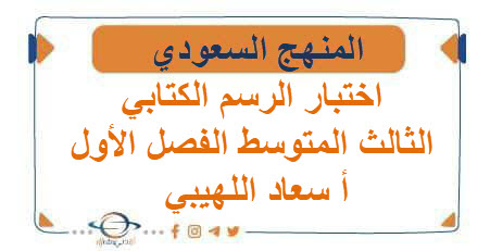 اختبار الرسم الكتابي لغتي الصف الثالث المتوسط الفصل الأول أ سعاد اللهيبي اختبار الرسم الكتابي لغتي الصف الثالث المتوسط الفصل الأول أ سعاد اللهيبي