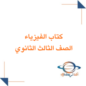 كتاب الفيزياء الصف الثالث الثانوي الفصل الثاني 1447