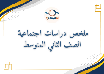 ملخص دراسات اجتماعية للصف الثاني المتوسط فصل أول