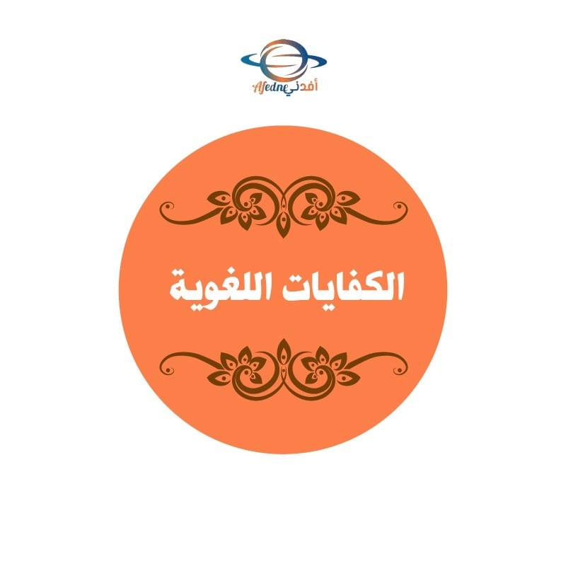 كفايات لغوية