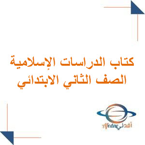 كتاب الدراسات الإسلامية ثاني ابتدائي الفصل الأول السعودية كتاب الدراسات الإسلامية ثاني ابتدائي الفصل الأول السعودية