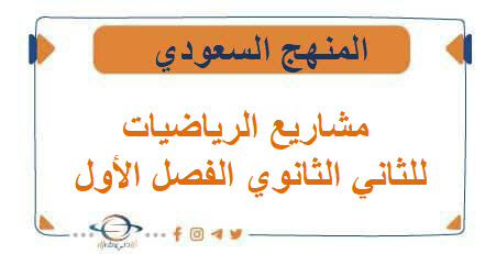مشاريع الرياضيات للصف الثاني الثانوي