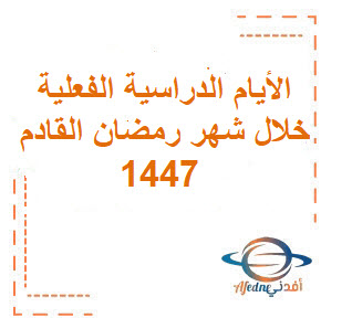 الأيام الدراسية الفعلية خلال شهر رمضان القادم ..