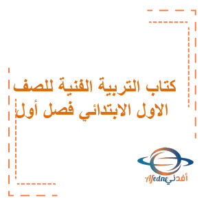 كتاب التربية الفنية الصف الأول الابتدائي فصل دراسي أول في السعودية كتاب التربية الفنية الصف الأول الابتدائي فصل دراسي أول في السعودية