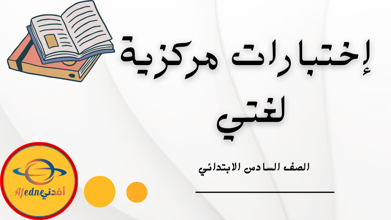 نماذج الاختبارات المركزيه الصف السادس الابتدائي الفصل الثالث