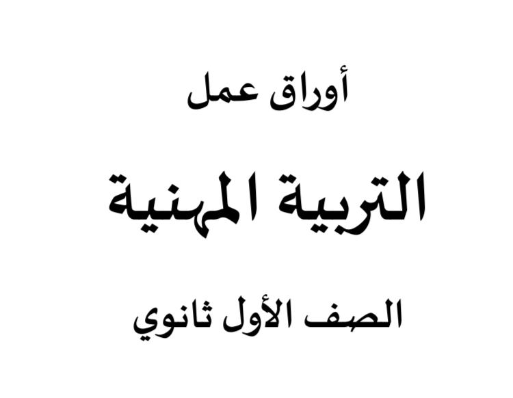 أوراق عمل مادة التربية المهنية