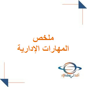 ملخص مادة مهارات إدارية الصف الثالث الثانوي الفصل الأول ملخص مادة مهارات إدارية الصف الثالث الثانوي الفصل الأول