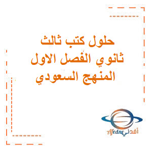 حلول كتب الصف الثالث الثانوي الفصل الدراسي الاول