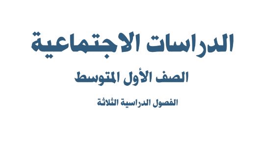 كتاب الدراسات الإجتماعية للصف الأول المتوسط