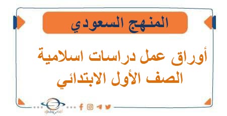 أوراق عمل دراسات اسلامية الصف الأول الابتدائي الفصل الأول