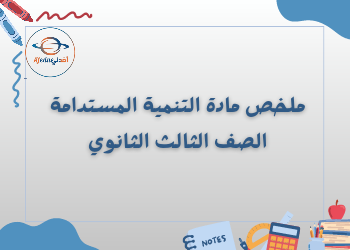 ملخص التنمية المستدامة الصف الثالث الثانوي الفصل الأول ملخص التنمية المستدامة الصف الثالث الثانوي الفصل الأول