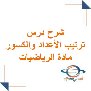 شرح درس ترتيب الأعداد والكسور العشرية رياضيات خامس فصل أول شرح درس ترتيب الأعداد والكسور العشرية رياضيات خامس فصل أول