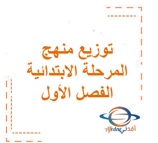 توزيع منهج المرحلة الابتدائية الفصل الدراسي الأول لعام 1447 هـ