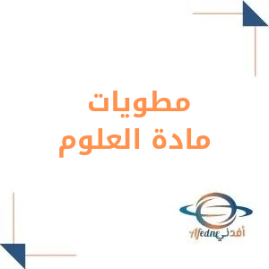 مطويات في العلوم للصف الرابع الابتدائي الفصل الأول مطويات في العلوم للصف الرابع الابتدائي الفصل الأول