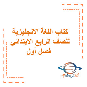 كتاب اللغة الانجليزية للصف الرابع الابتدائي فصل أول كتاب اللغة الانجليزية للصف الرابع الابتدائي فصل أول