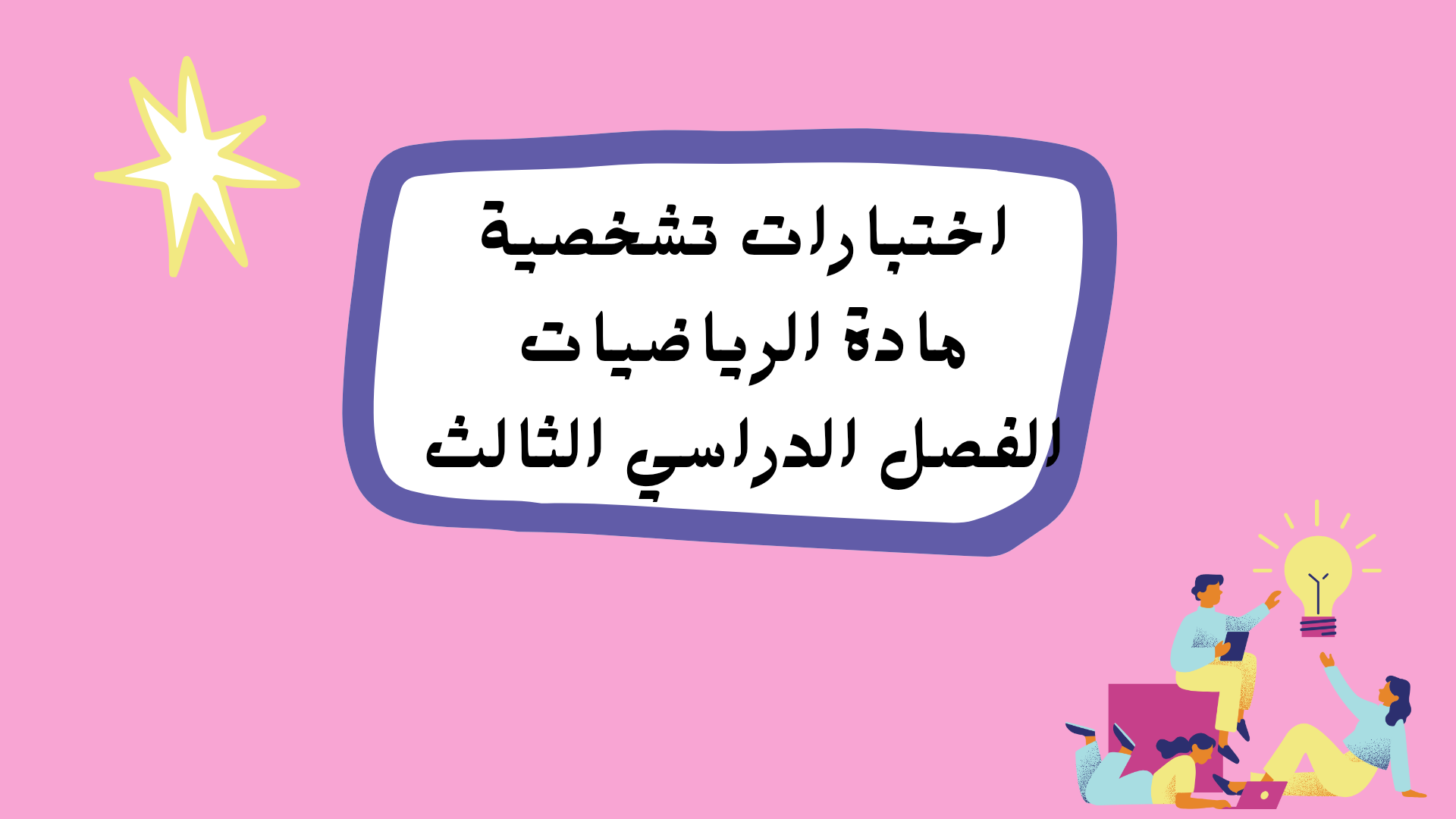 اختبارات تشخصية مادة الرياضيات للمراحل التعليمية الفصل الثالث