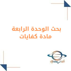 بحث الوحدة الرابعة كفايات صف أول ثانوي فصل أول