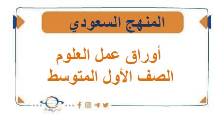 أوراق عمل مادة العلوم الصف الأول المتوسط الفصل الأول
