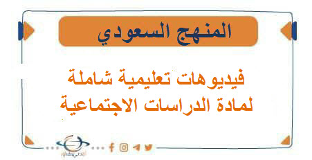 فيديوهات تعليمية شاملة لمادة الدراسات الاجتماعية من منصة عين فصل ثاني