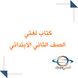 كتاب لغتي الصف الثاني الابتدائي الفصل الثاني 1447