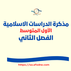 مذكرة الدراسات الاسلامية الصف الأول المتوسط الفصل الثاني